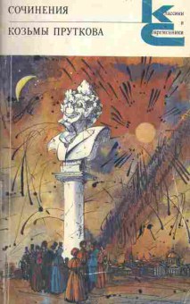 Книга Сочинения Козьмы Пруткова, 11-1464, Баград.рф